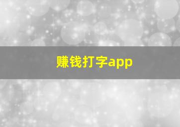 赚钱打字app