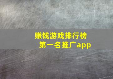 赚钱游戏排行榜第一名推广app