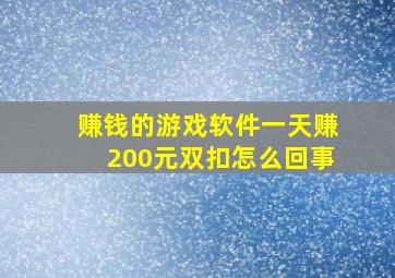 赚钱的游戏软件一天赚200元双扣怎么回事