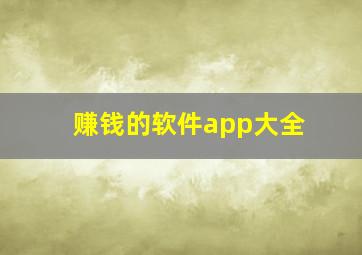 赚钱的软件app大全