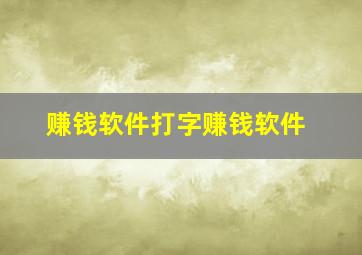 赚钱软件打字赚钱软件