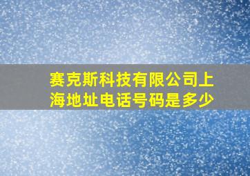 赛克斯科技有限公司上海地址电话号码是多少