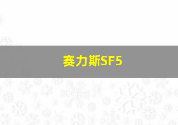 赛力斯SF5