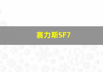 赛力斯SF7