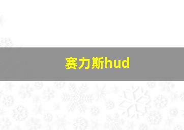 赛力斯hud