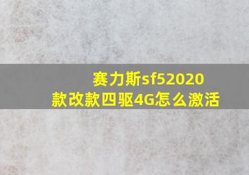 赛力斯sf52020款改款四驱4G怎么激活