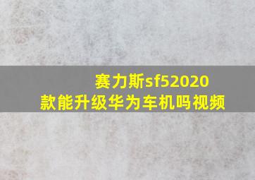 赛力斯sf52020款能升级华为车机吗视频