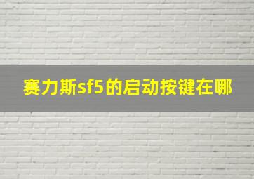 赛力斯sf5的启动按键在哪