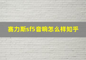 赛力斯sf5音响怎么样知乎