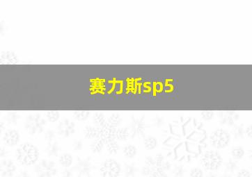 赛力斯sp5