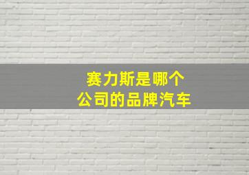 赛力斯是哪个公司的品牌汽车