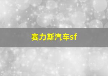 赛力斯汽车sf