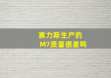 赛力斯生产的M7质量很差吗