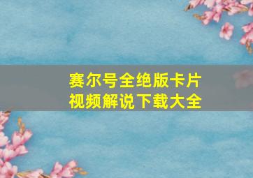 赛尔号全绝版卡片视频解说下载大全