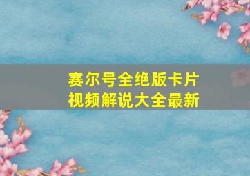 赛尔号全绝版卡片视频解说大全最新