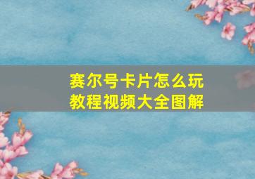 赛尔号卡片怎么玩教程视频大全图解