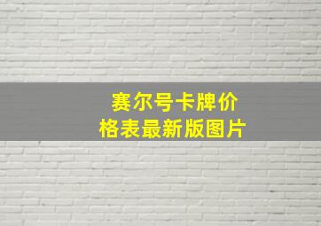 赛尔号卡牌价格表最新版图片