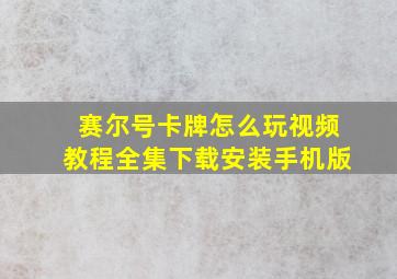 赛尔号卡牌怎么玩视频教程全集下载安装手机版