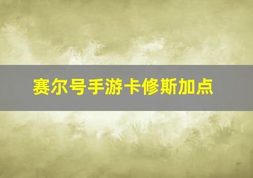 赛尔号手游卡修斯加点