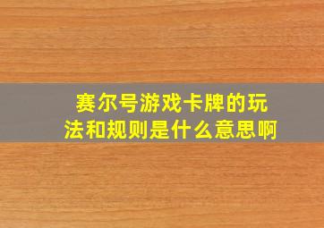 赛尔号游戏卡牌的玩法和规则是什么意思啊