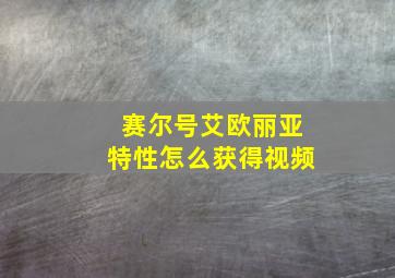 赛尔号艾欧丽亚特性怎么获得视频