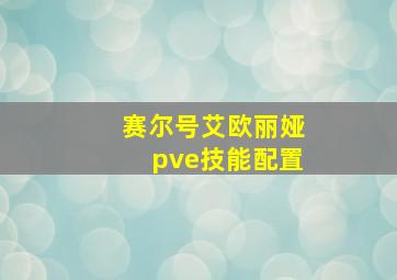 赛尔号艾欧丽娅pve技能配置