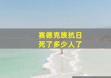 赛德克族抗日死了多少人了