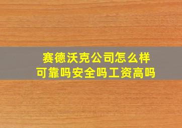 赛德沃克公司怎么样可靠吗安全吗工资高吗