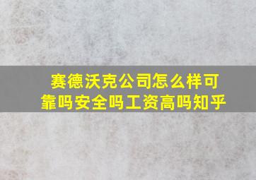 赛德沃克公司怎么样可靠吗安全吗工资高吗知乎