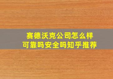 赛德沃克公司怎么样可靠吗安全吗知乎推荐