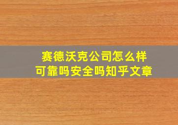 赛德沃克公司怎么样可靠吗安全吗知乎文章