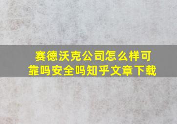 赛德沃克公司怎么样可靠吗安全吗知乎文章下载