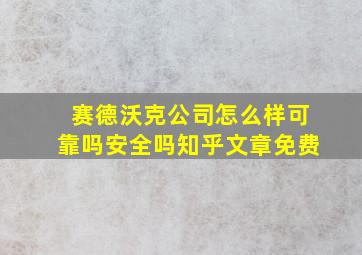 赛德沃克公司怎么样可靠吗安全吗知乎文章免费