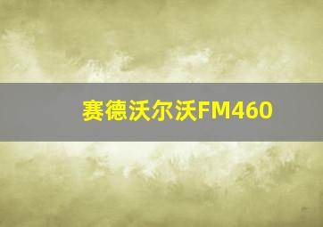 赛德沃尔沃FM460