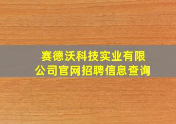 赛德沃科技实业有限公司官网招聘信息查询