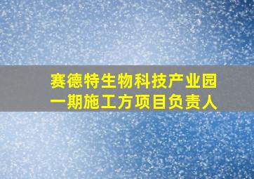 赛德特生物科技产业园一期施工方项目负责人