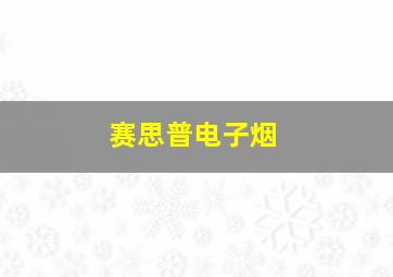 赛思普电子烟