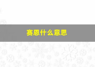 赛恩什么意思