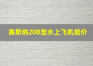 赛斯纳208型水上飞机报价