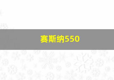 赛斯纳550