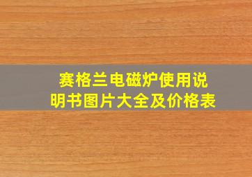 赛格兰电磁炉使用说明书图片大全及价格表