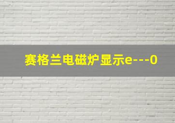 赛格兰电磁炉显示e---0