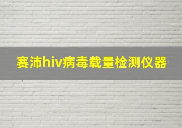 赛沛hiv病毒载量检测仪器