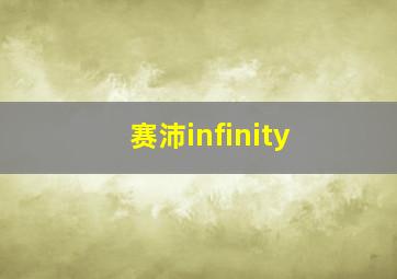 赛沛infinity