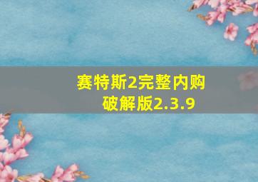 赛特斯2完整内购破解版2.3.9