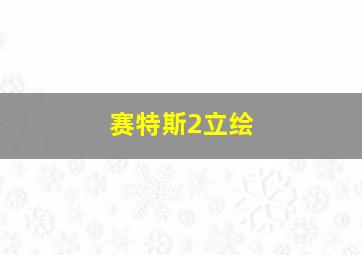 赛特斯2立绘