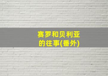 赛罗和贝利亚的往事(番外)