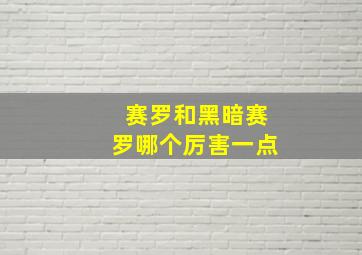 赛罗和黑暗赛罗哪个厉害一点