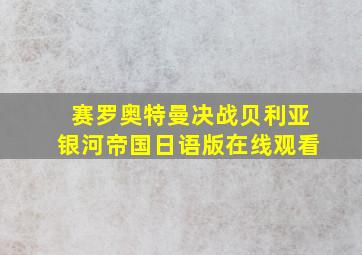 赛罗奥特曼决战贝利亚银河帝国日语版在线观看