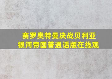 赛罗奥特曼决战贝利亚银河帝国普通话版在线观